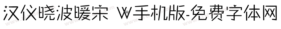 汉仪晓波暖宋 W手机版字体转换